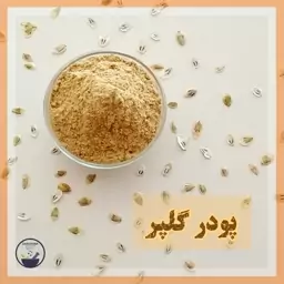 پودر گلپر دارچینا (100 گرم)