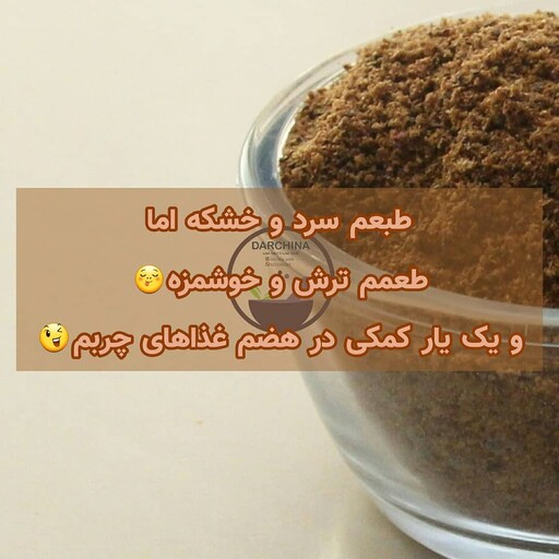 پودر سماق قهوه ای دارچینا (100 گرم)