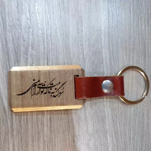 جاکلیدی چوبی چرمی طرح عاشقانه( سوگند به نامت که تو آرام جان منی 2) 