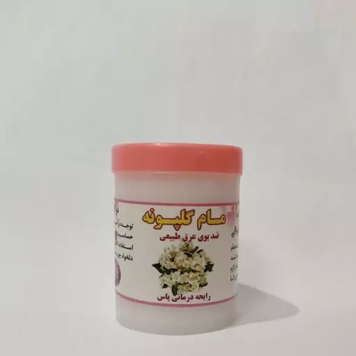 مام پودری طبیعی مام گیاهی گلپونه با عطر یاس 