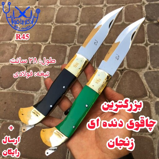 چاقوی زنجان بزرگترین چاقوی هفت دنده اصل چاقوی زنجان دکترچاقو چاقو زنجان چاقوی سفری چاقو سفری