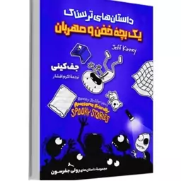 کتاب دفتر خاطرات یک بچه خفن مهربان اثر جف کینی انتشارات آوای ماندگار

