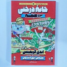 کتاب خانه درختی 13 طبقه اثر اندی گریفیتس انتشارات نگاه آشنا

