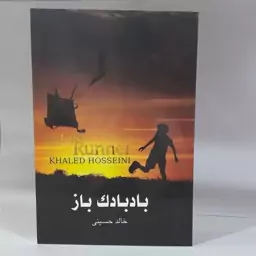 کتاب بادبادک باز نوشته خالدحسینی