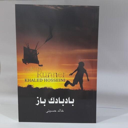 کتاب بادبادک باز نوشته خالدحسینی