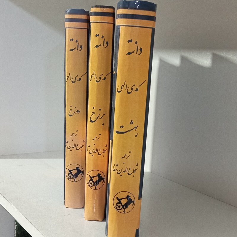 کتاب کمدی الهی نوشته دانته آلیگیری (ترجمه شجاع الدین شفا ) چاپ قدیمی با تصویر  