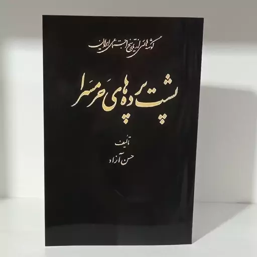 کتاب پشت پرده های حرمسرا نوشته حسن آزاد