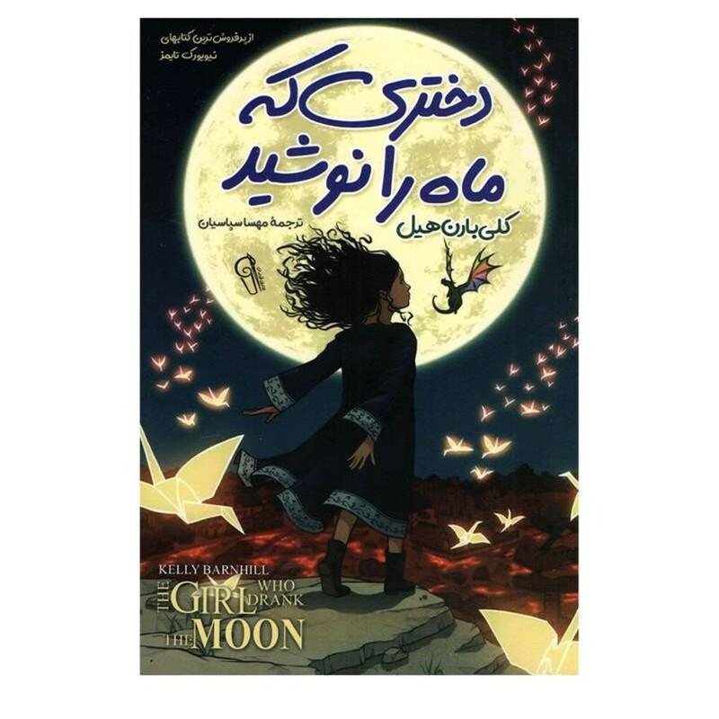 کتاب دختری که ماه را نوشید اثر کلی بارن هیل نشر آزرمیدخت