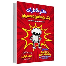 کتاب دفتر خاطرات یک بچه خفن و مهربان اثر جف کینی انتشارات آوای ماندگار