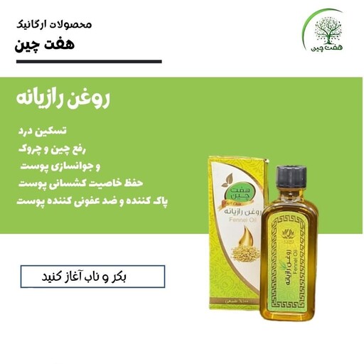 روغن رازیانه هفت چین