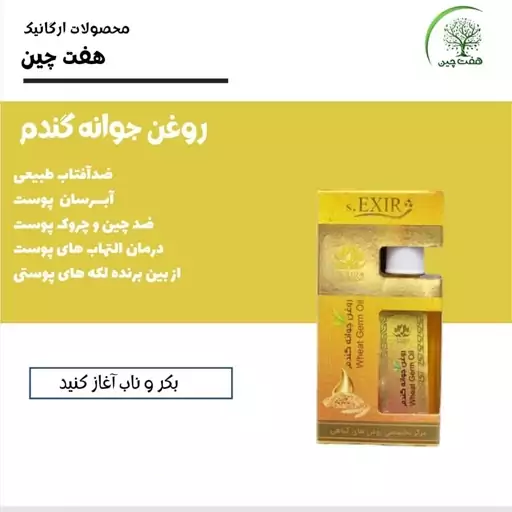 روغن جوانه گندم هفت چین