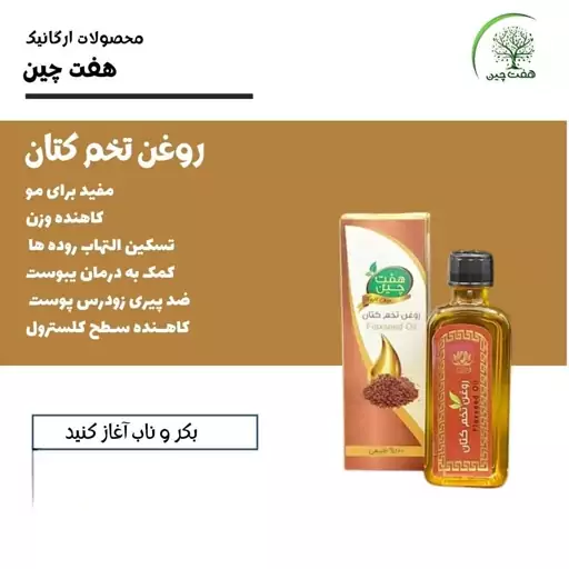 روغن تخم کتان هفت چین