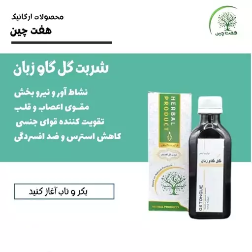 شربت گل گاو زبان هفت چین