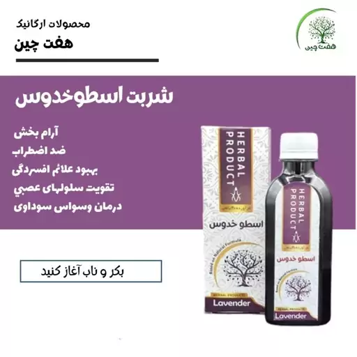 شربت اسطوخدوس هفت چین