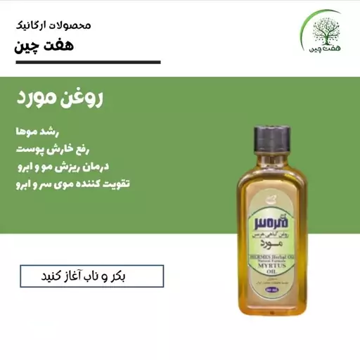 روغن مورد  هفت چین