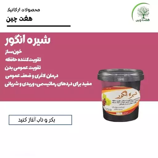 شیره انگور 500 گرم هفت چین