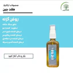 روغن گزنه هفت چین