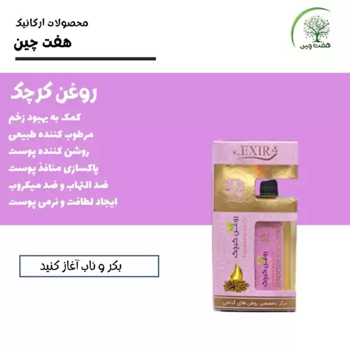 روغن کرچک هفت چین