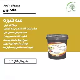 سه شیره  500 گرم هفت چین