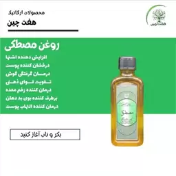 روغن مصطکی هفت چین