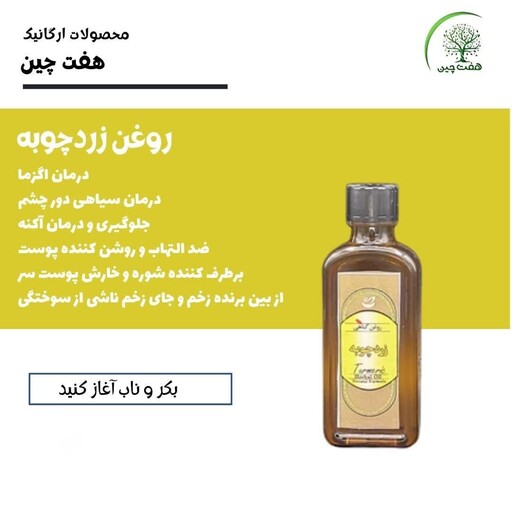 روغن زردچوبه هفت چین