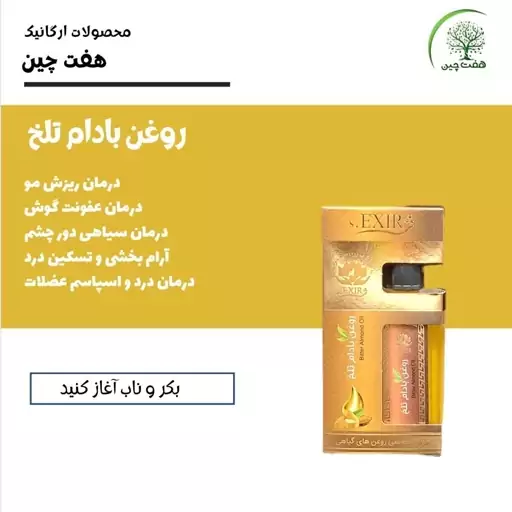 روغن بادام تلخ هفت چین