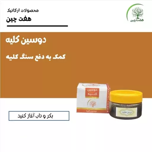 دوسین کلیه 150 گرم هفت چین