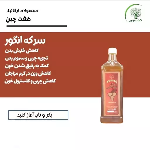 سرکه انگور 700 گرم هفت چین