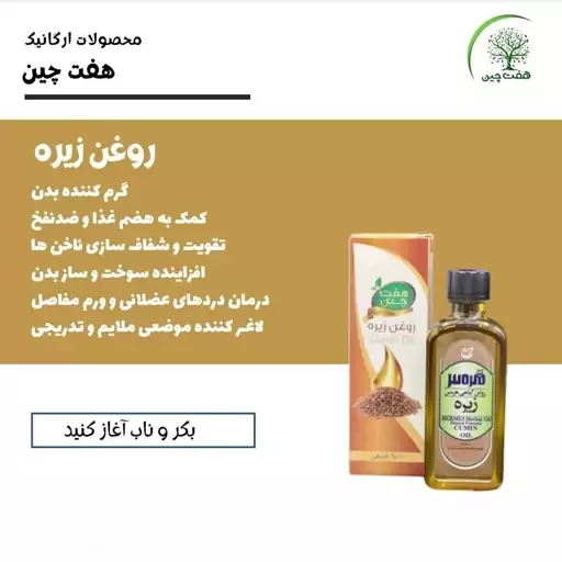 روغن زیره هفت چین