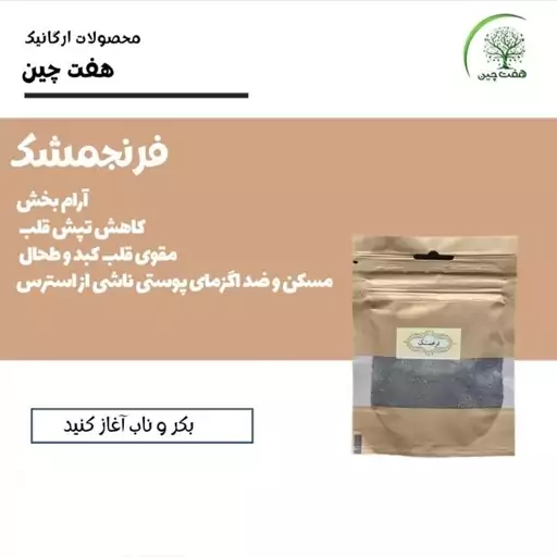 فرنجمشک 60 گرم هفت چین 