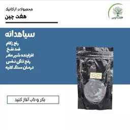 سیاهدانه 160 گرم هفت چین 