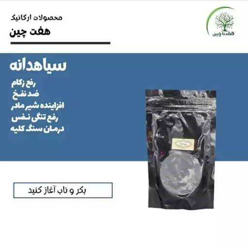 سیاهدانه 160 گرم هفت چین 