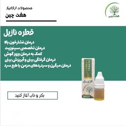 قطره نازیل هفت چین