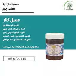 عسل کنار 500 گرم هفت چین 