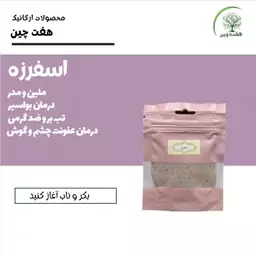 اسفرزه 50 گرم هفت چین 