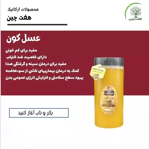 عسل گون یک کیلو  هفت چین 