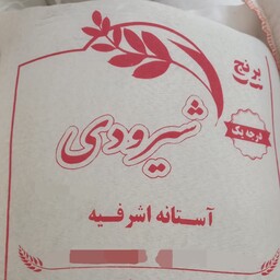 برنج ایرانی شیرودی محصول بهترین شالیزارهای کشور          بسته های 10 کیلویی 