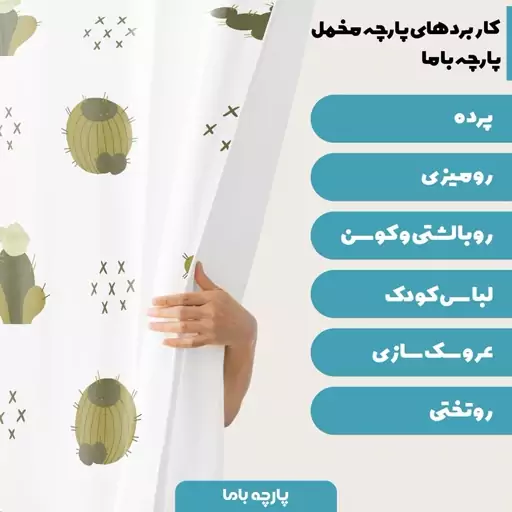 پارچه روبالشی مخمل پارچه باما طرح کاکتوس بیابان کد 5011482