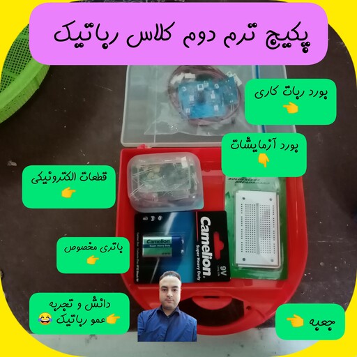 پکیج رباتیک ترم دوم 2 روبوپیک ویژه علاقه مندان به الکترونیک ادامه ترم اول ربات سازی به روش عمورباتیک مسابقه جام عموکاپ 