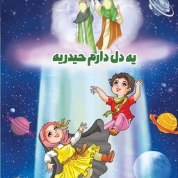 کتاب یه دل دارم حیدریه - فضایل امیر المومنین علیه السلام به زبان کودکانه و جذاب
