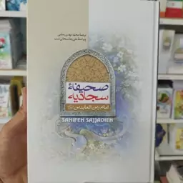 کتاب صحیفه سجادیه ترجمه محمد مهدی رضایی 