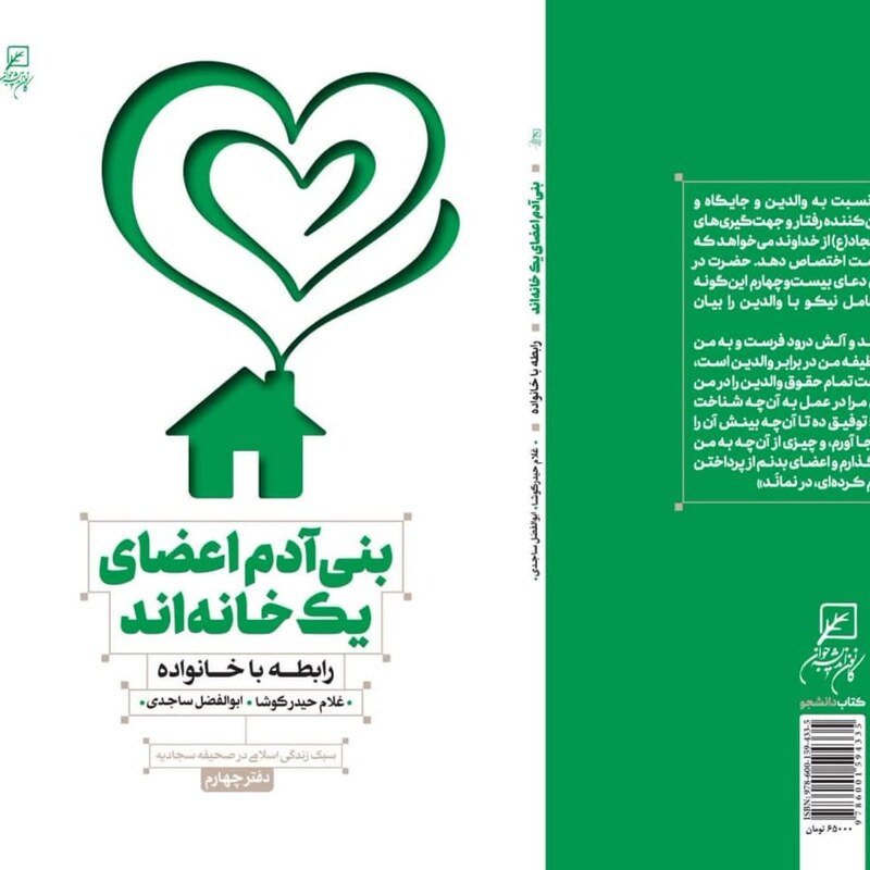 کتاب بنی آدم اعضای یک خانه اند اثر  ساجدی و کوشا نشر  کانون اندیشه جوان