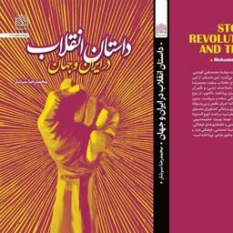 کتاب داستان انقلاب در ایران و جهان اثر محمد سرشار پژوهشگاه فرهنگ و اندیشه اسلامی