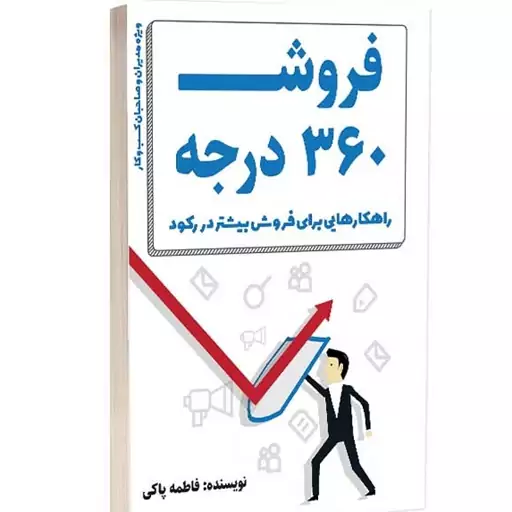 کتاب فروش 360 درجه انتشارات کلیدآموزش اثر فاطمه پاکی