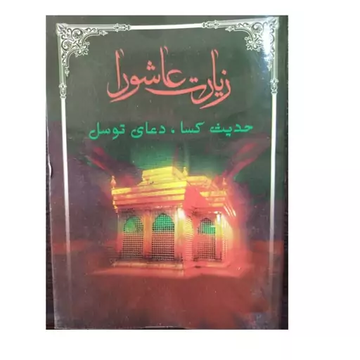 زیارت عاشورا دعای توسل حدیث کسا جیبی شومیز،نشراتقان،بسته 10عددی60000تومان