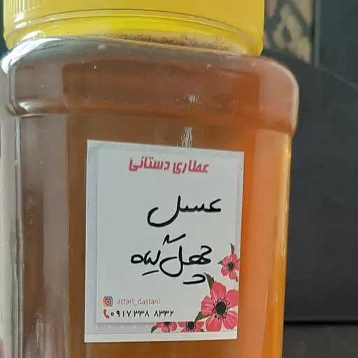 عسل چهل گیاه عطاری دستانی