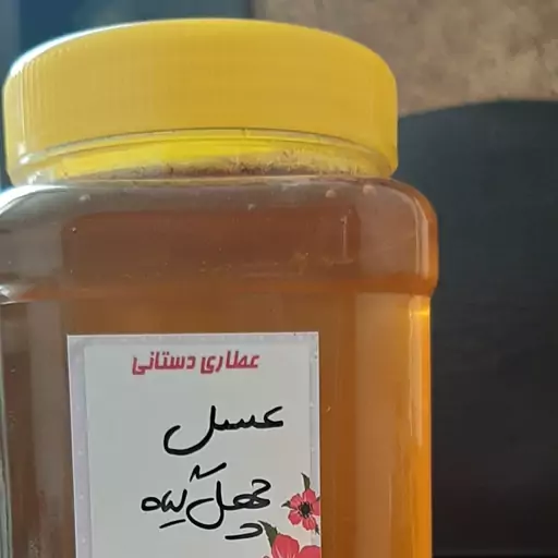 عسل چهل گیاه عطاری دستانی