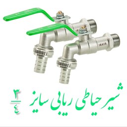 شیر حیاطی ریابی سایز ( سه چهارم اینچ ) دسته گازی تنه سنگین