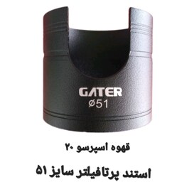 استند پرتافیلتر طرح گتر Gater سایز 51  قهوه اسپرسو 