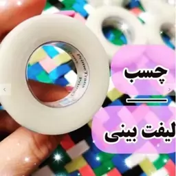 چسب لیفت 